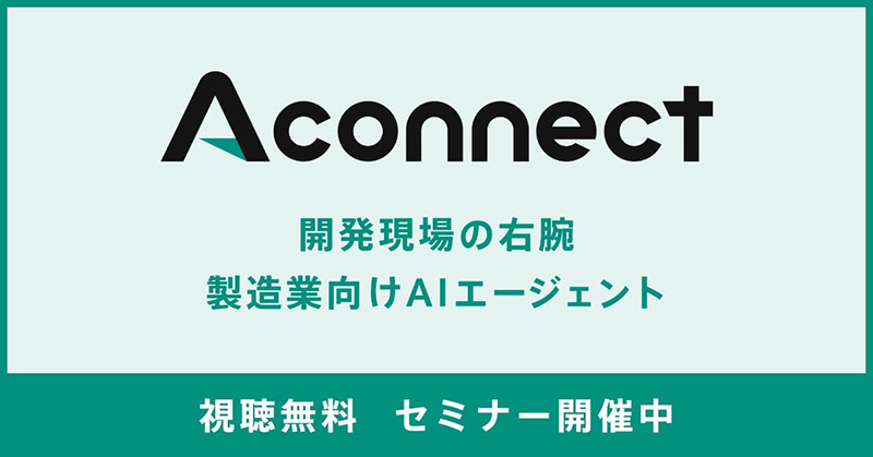 Aconnect 開発現場の右腕　製造業向けAIエージェント　視聴無料 セミナー開催中
