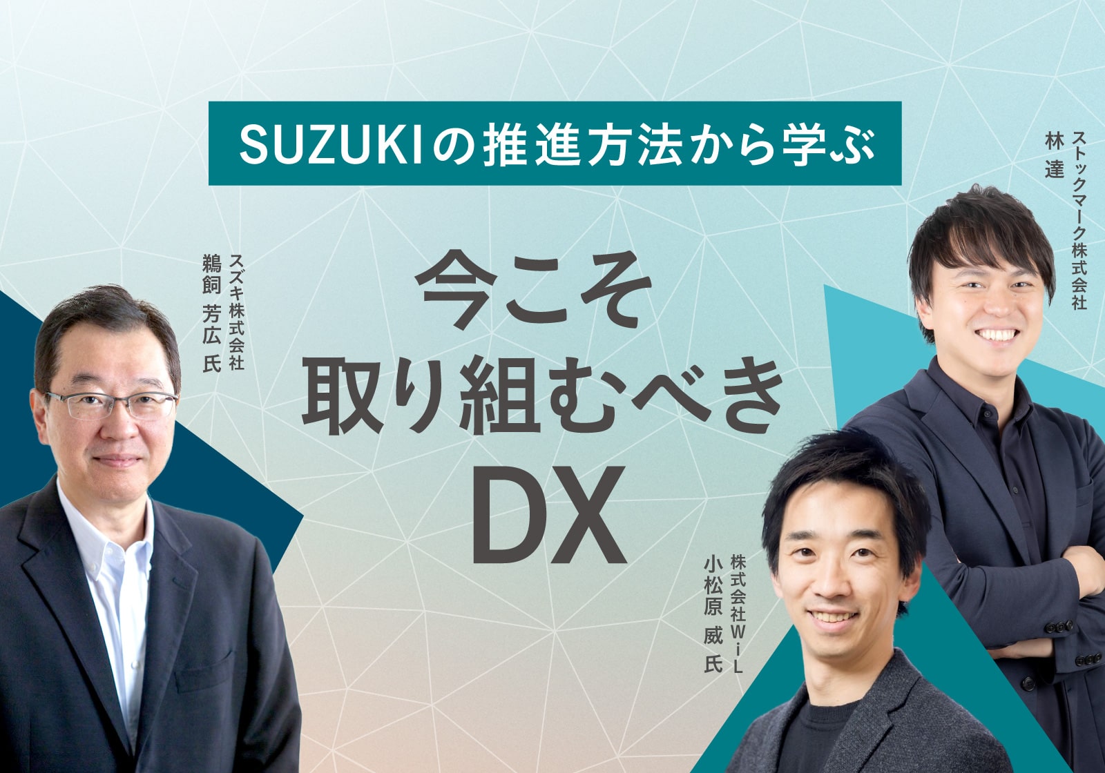 SUZUKI様とのDXオンラインセミナーの画像