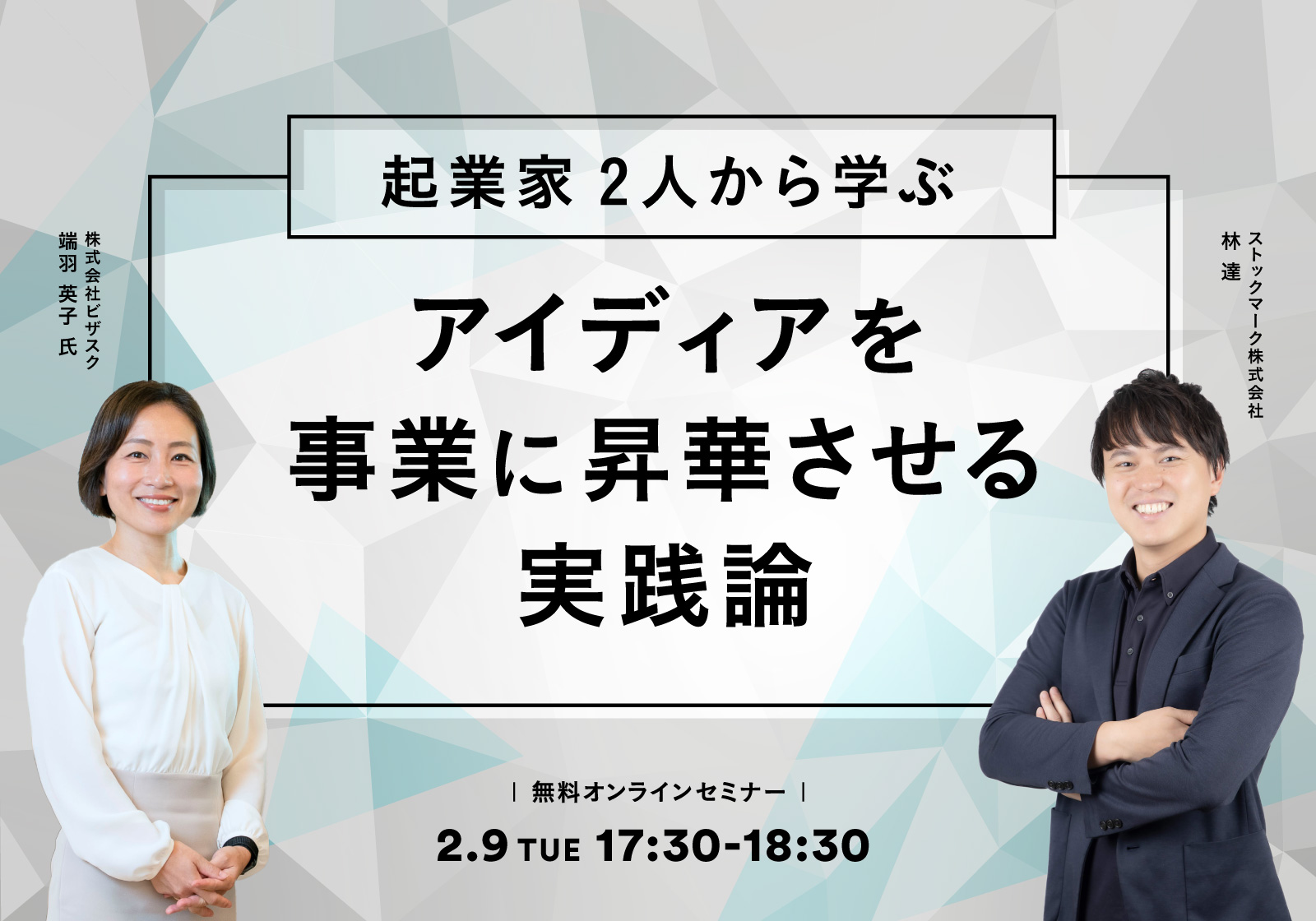 起業家2人から学ぶ アイディアを事業に昇華させる実践論 ストックマーク株式会社