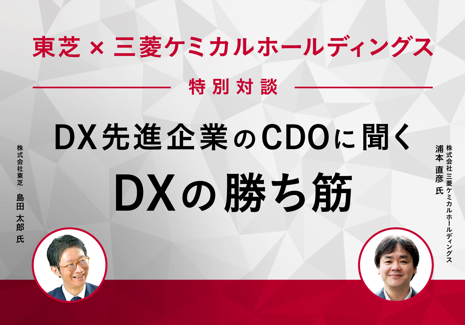 DX先進企業のCDOに聞く、DXの勝ち筋－東芝・三菱ケミカルホールディングス特別対談