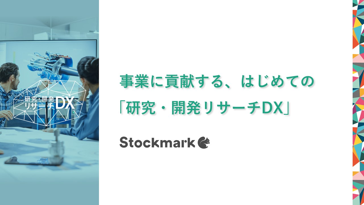 事業に貢献する、はじめての「研究・開発リサーチDX」_サムネ