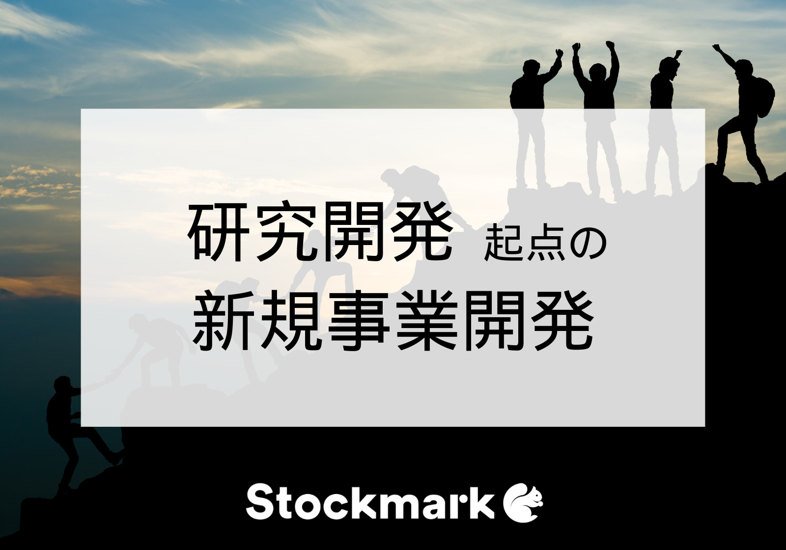 研究開発起点の新規事業開発。今すぐ取り組むべきこととは？