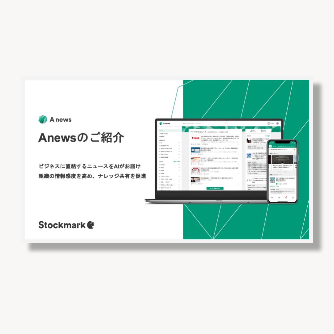 Anewsサービス資料
