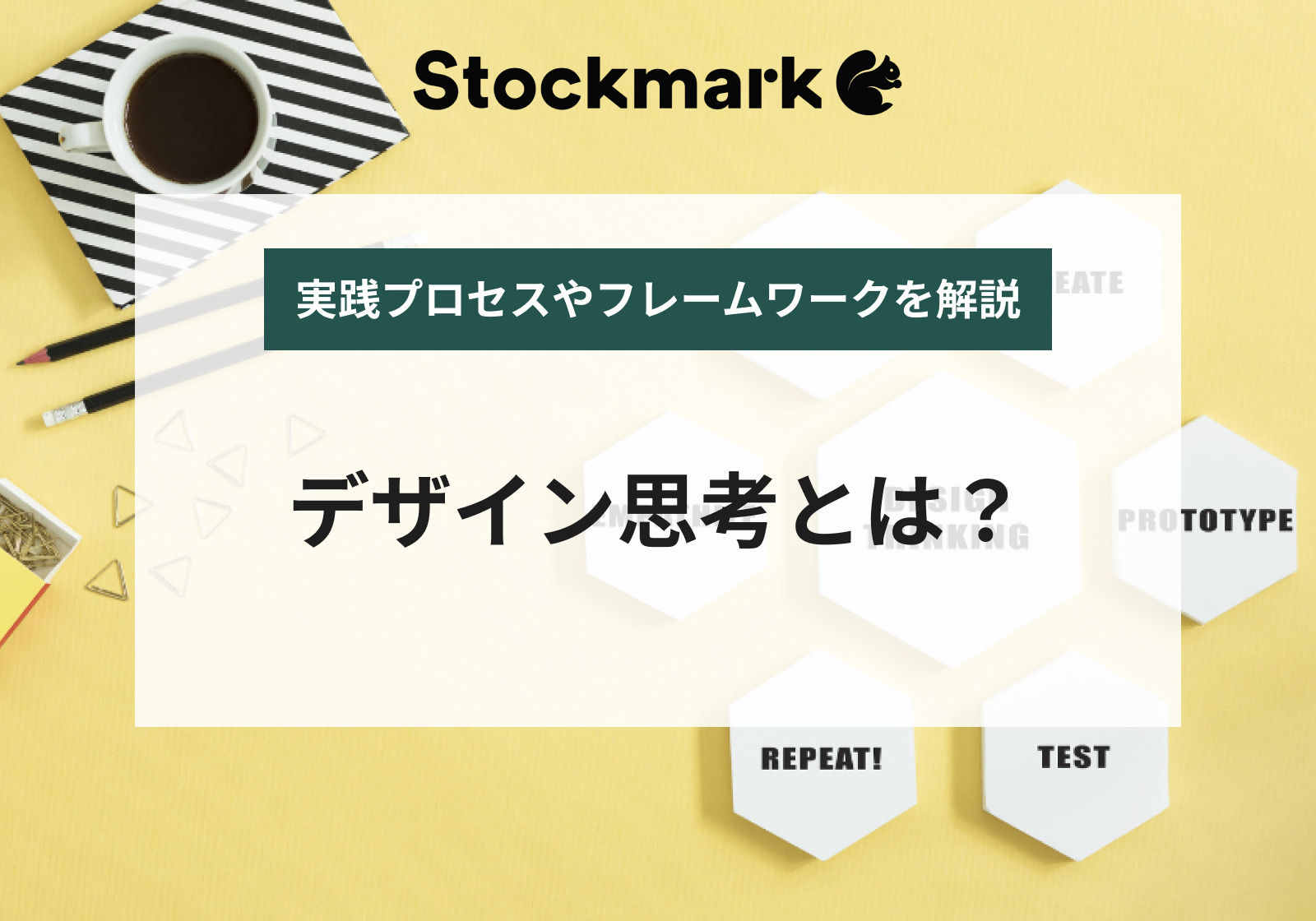 デザイン思考とは？実践プロセスやフレームワークをわかりやすく解説！