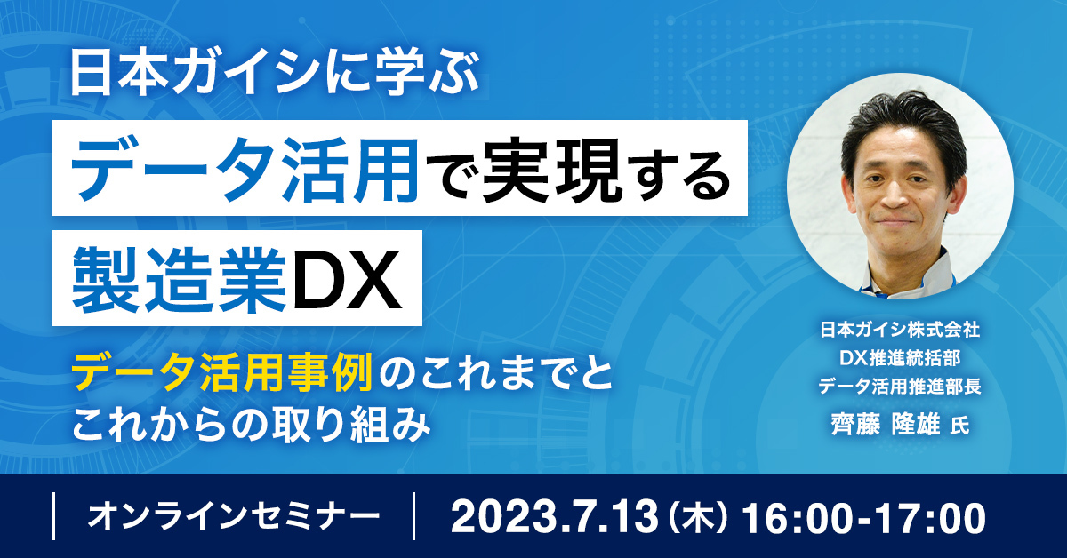 日本ガイシに学ぶ データ活用で実現する製造業DX データ活用事例のこれまでとこれからの取り組み