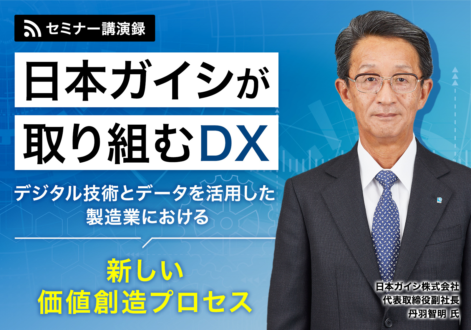 日本ガイシが取り組むDX 組織でデジタル技術とデータを活用するポイントとは