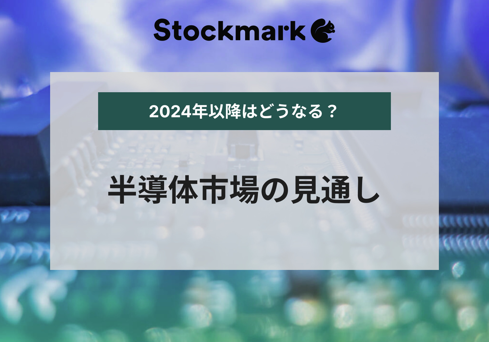 2024年以降の半導体市場の見通しは？需要や各国の動向について