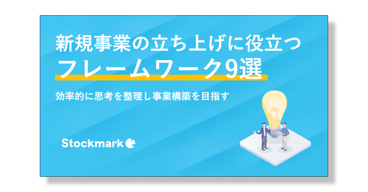 新規事業の立ち上げに役立つフレームワーク9選