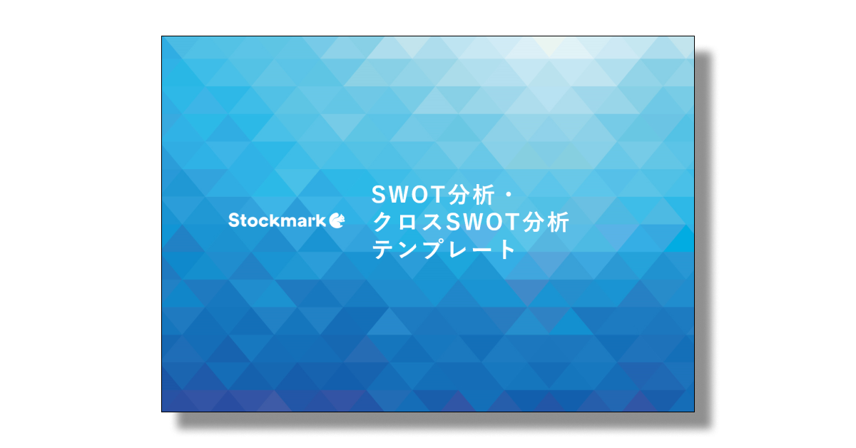 SWOT・クロスSWOTテンプレート