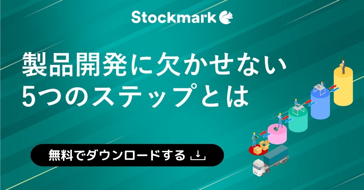 製品開発に欠かせない5つのステップ