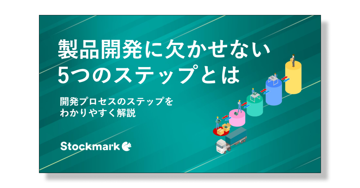 製品開発に欠かせない5つのステップ