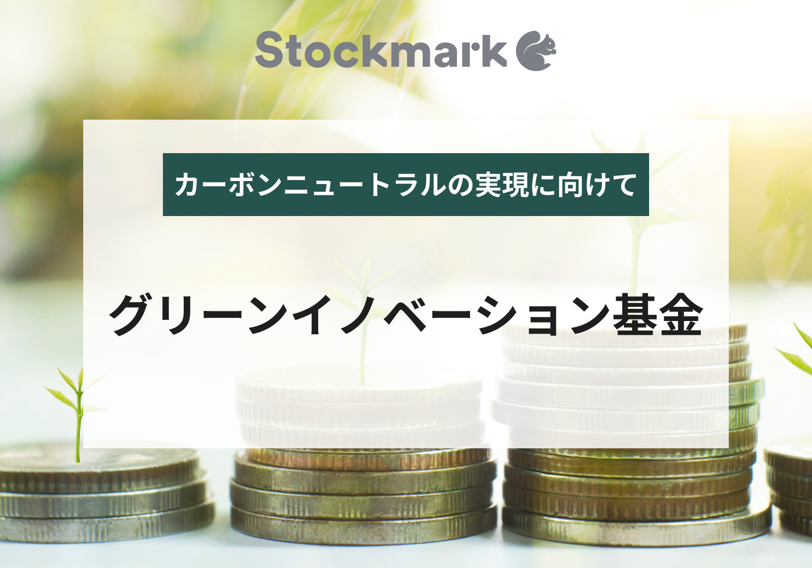 予算規模2兆円！グリーンイノベーション基金（GI基金）事業とは？