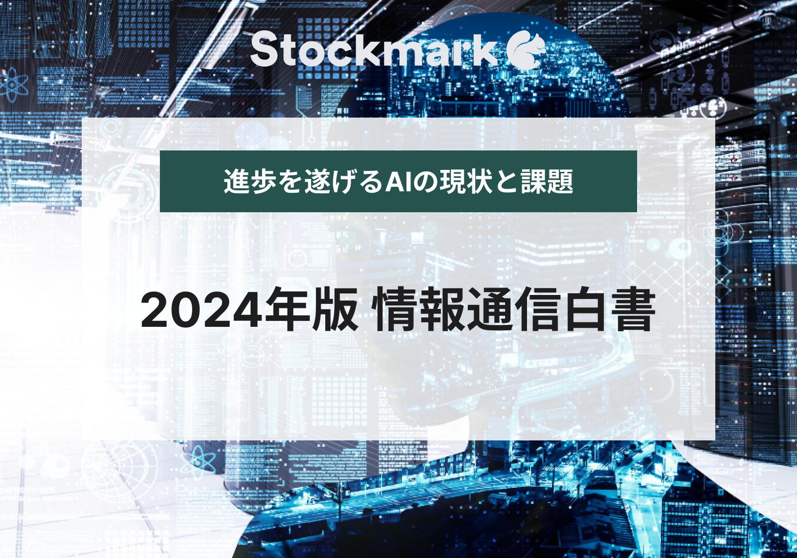 【2024年版 情報通信白書まとめ】目覚ましい進歩を遂げるAIの現状と課題