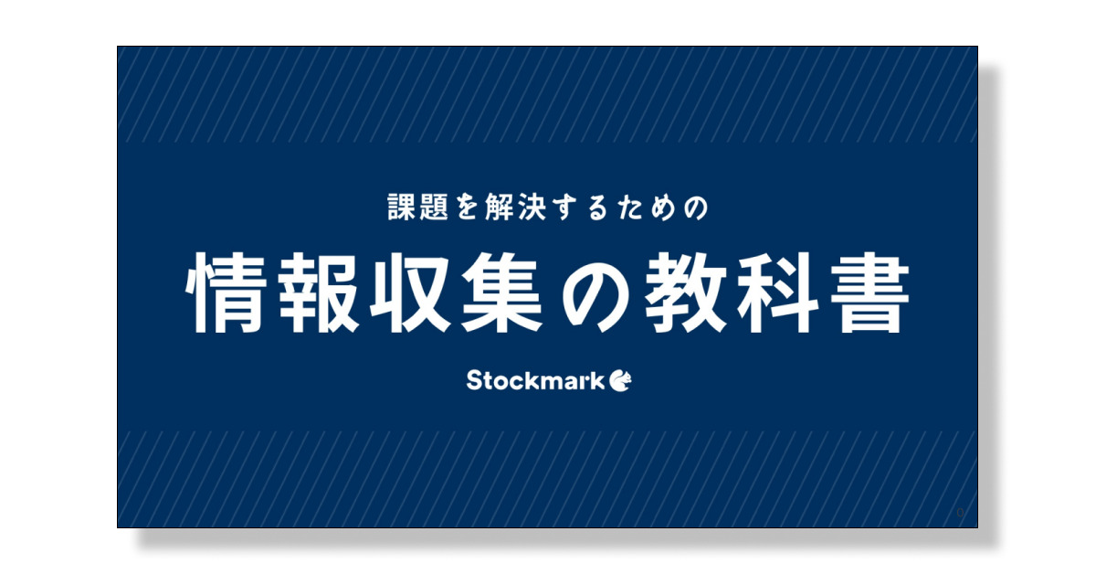 課題を解決するための情報収集の教科書