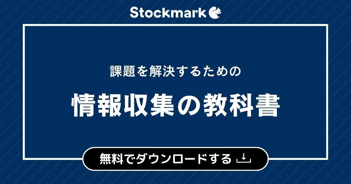 課題を解決するための情報収集の教科書