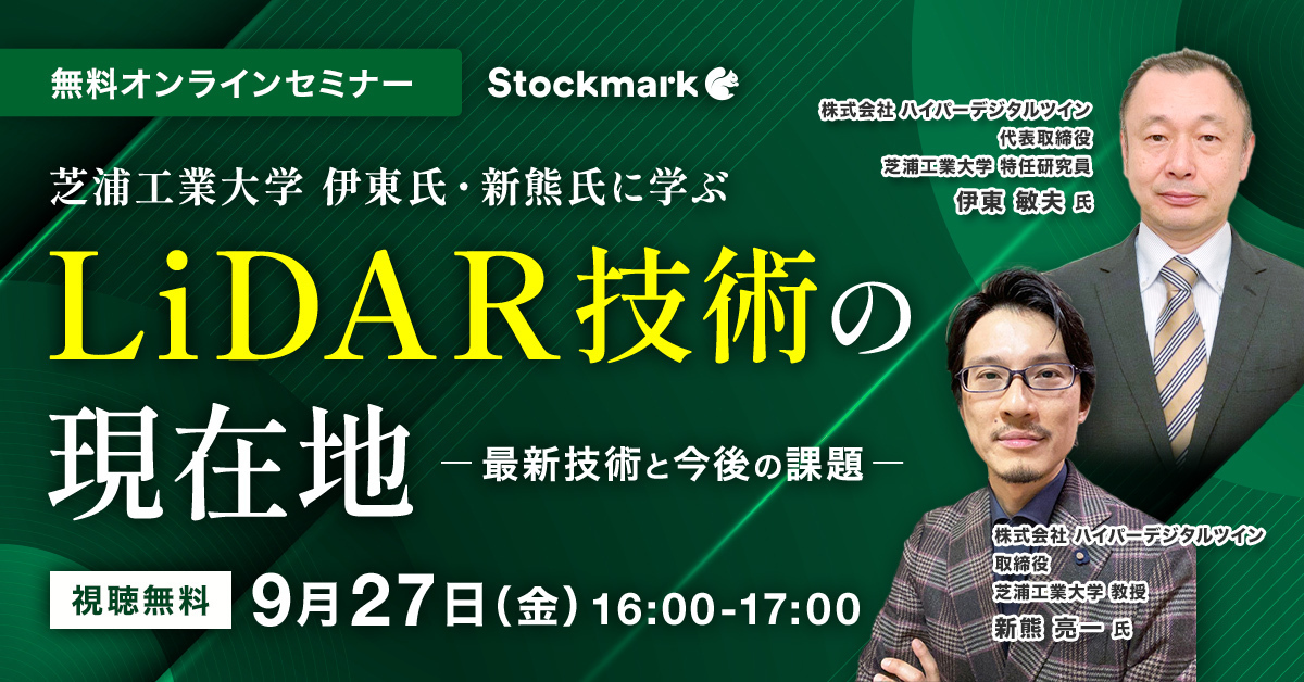 芝浦工業大学　伊東氏・新熊氏に学ぶ LiDAR技術の現在地 〜最新技術と今後の課題～