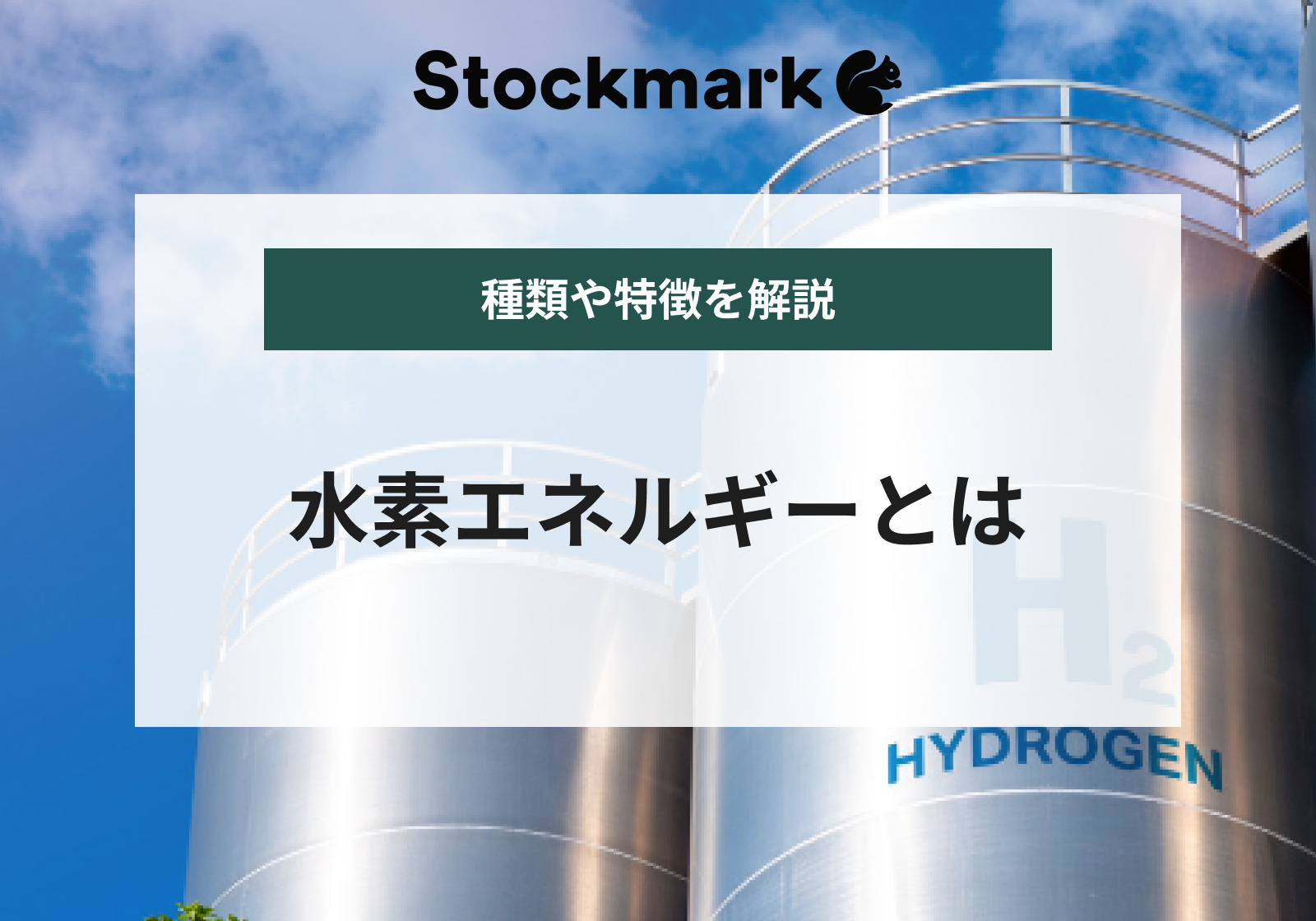 水素エネルギーとは？特徴や種類、課題を詳しく解説