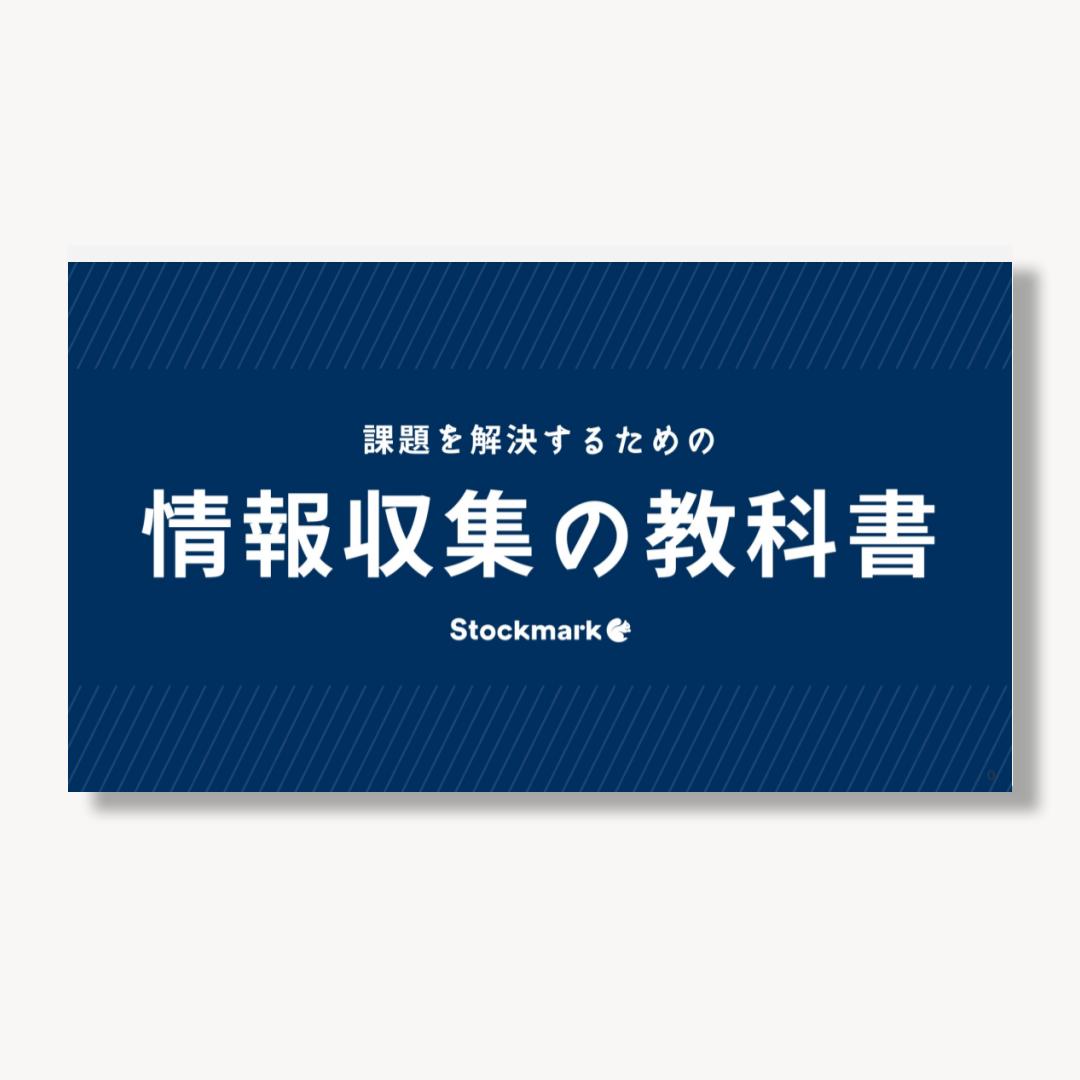 課題を解決するための<br />
「情報収集の教科書」