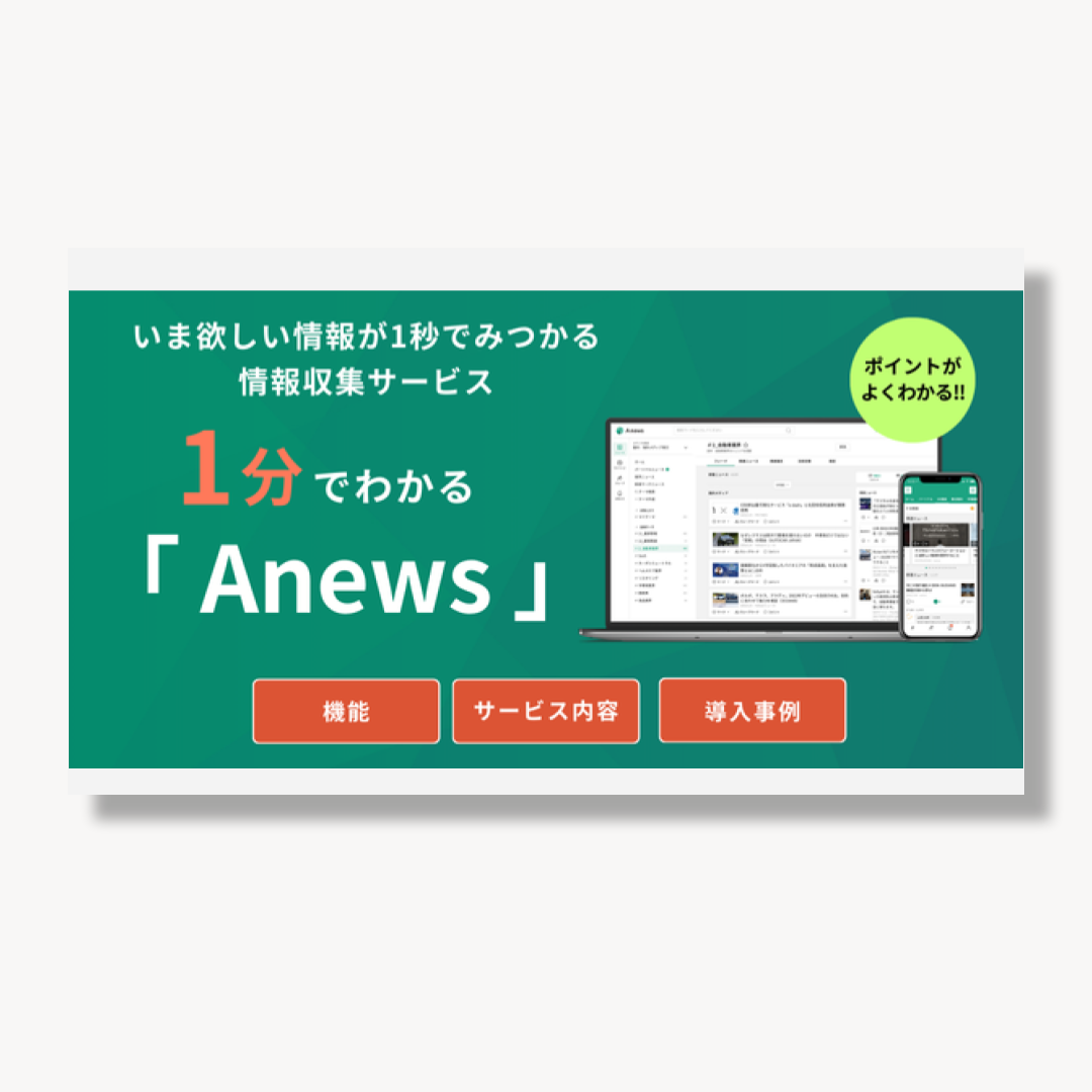 1分で分かるAnews