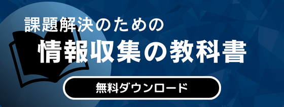 課題解決のための情報収集の教科書