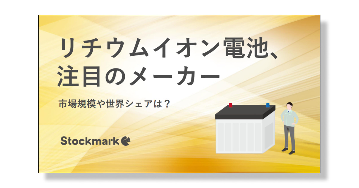 リチウムイオン電池、 注目のメーカー