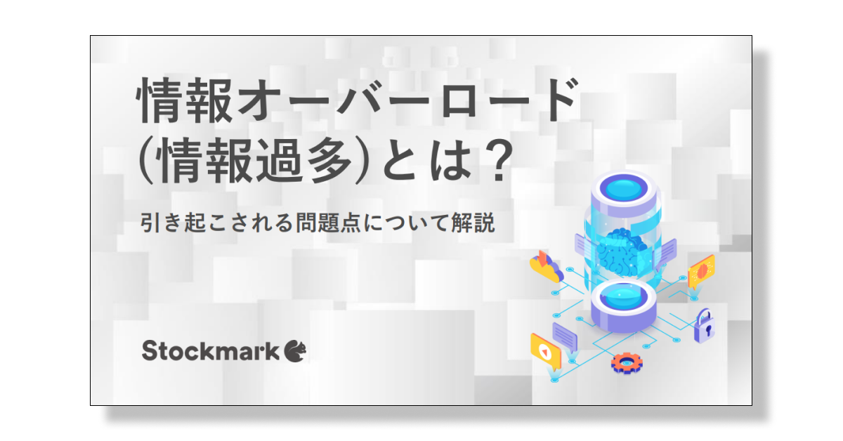 情報オーバーロード （情報過多）とは？