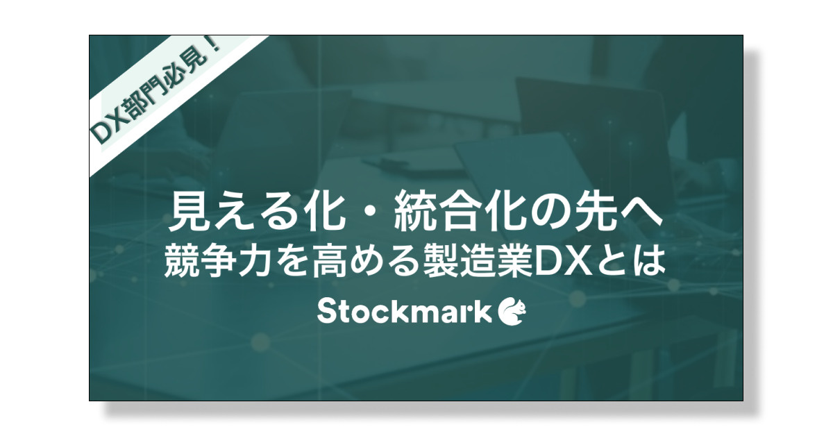 競争力を高める製造業DXとは