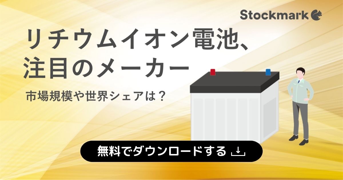 リチウムイオン電池、 注目のメーカー