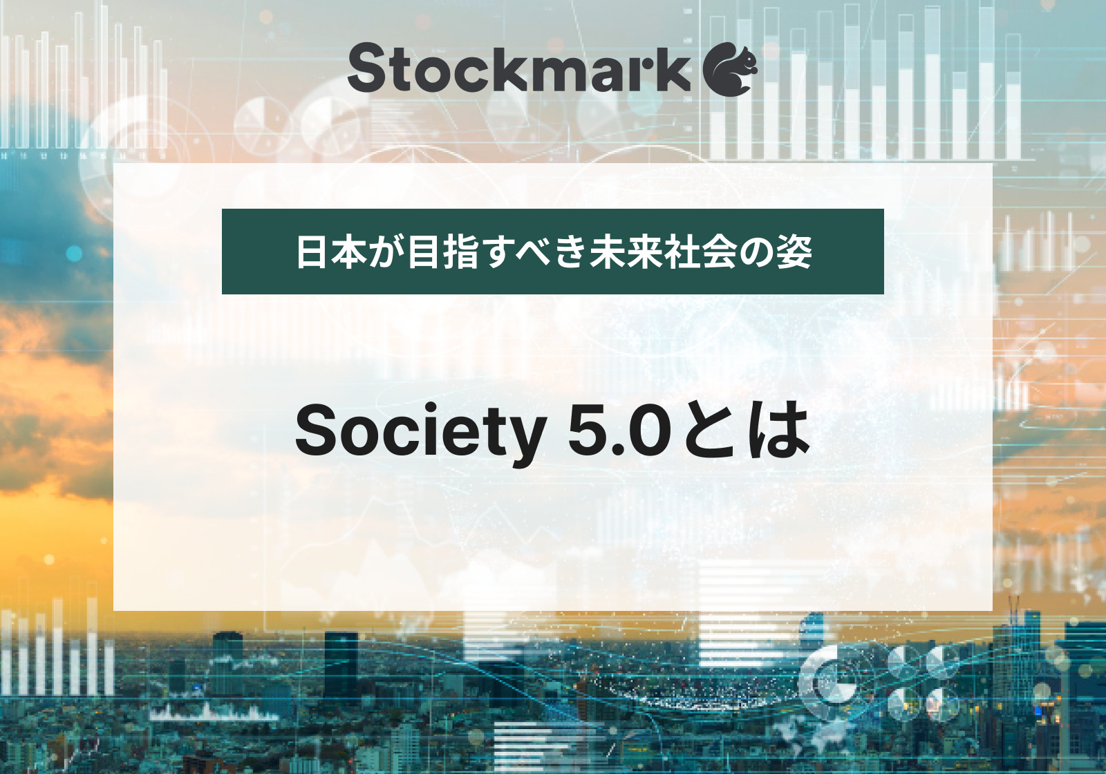 Society 5.0（ソサエティ5.0）とは何か？わかりやすく簡単に解説