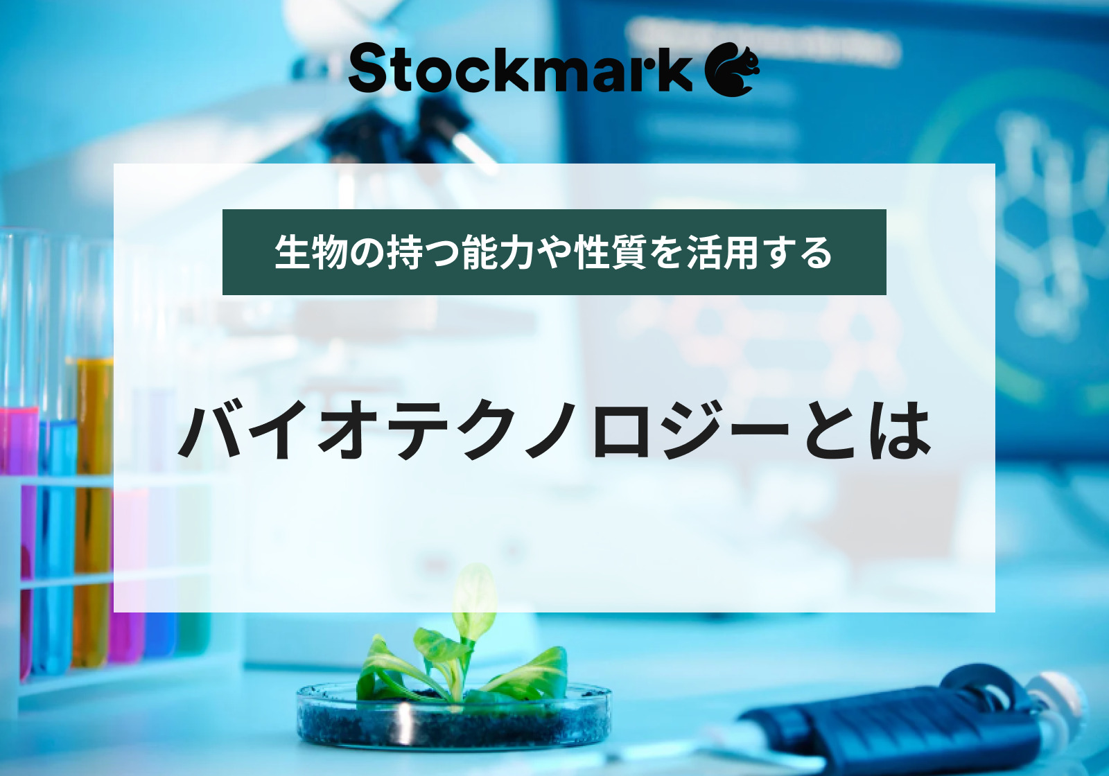 バイオテクノロジー（バイオ技術）の意味やメリットとは？具体例を産業分野別に解説！