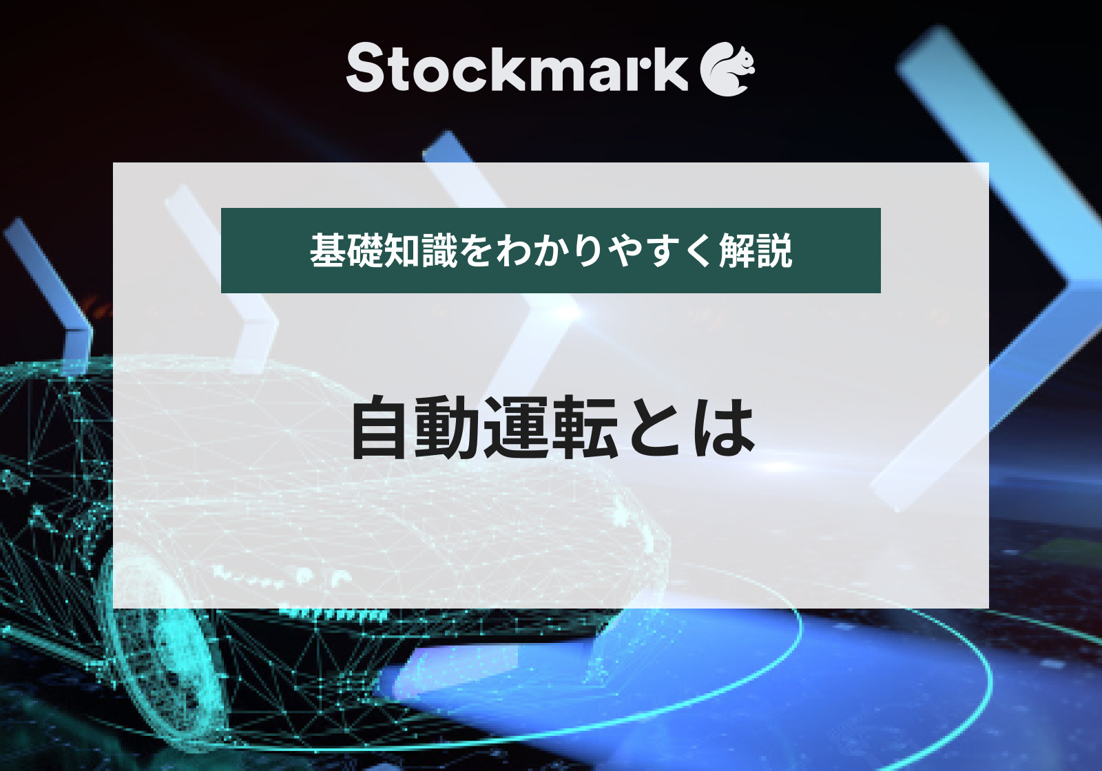 自動運転とは？日本では現状どこまで進んでいる？メリットやデメリットを解説