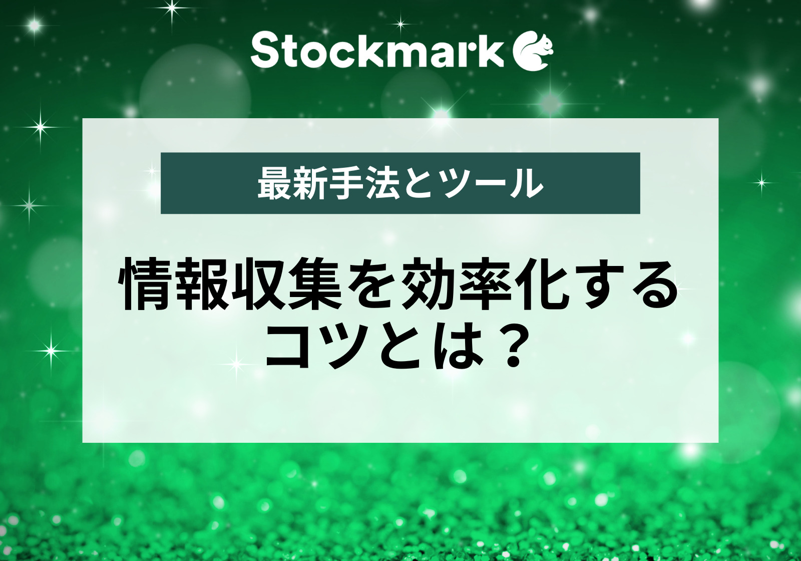 情報収集を効率化するコツとは？最新手法とツールをご紹介