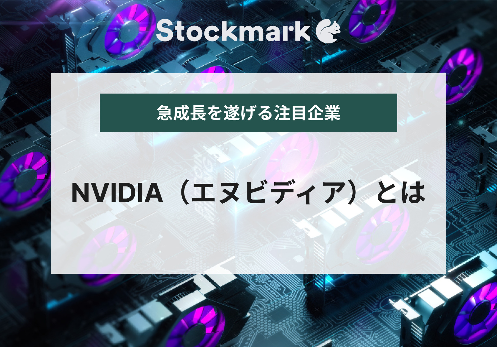 AI半導体の新星「NVIDIA（エヌビディア）」とは？歴史や強みについて