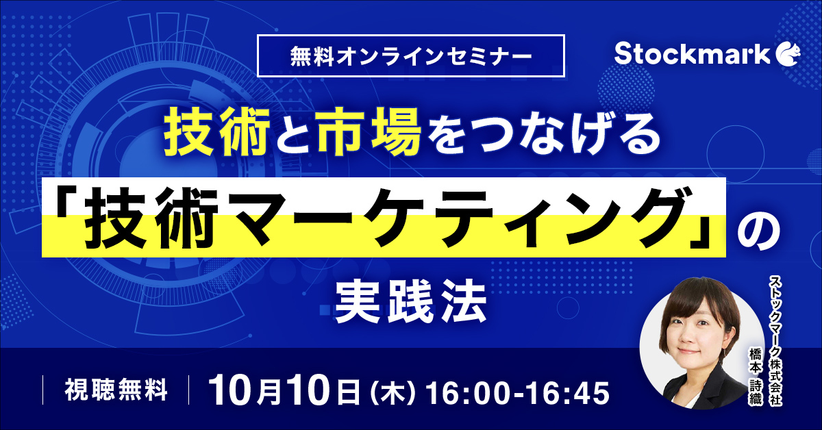 技術と市場をつなげる「技術マーケティング」の実践法