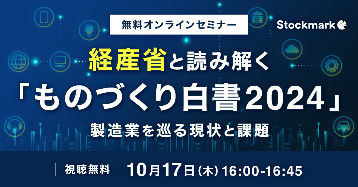 経産省と読み解く『ものづくり白書2024』 製造業を巡る現状と課題