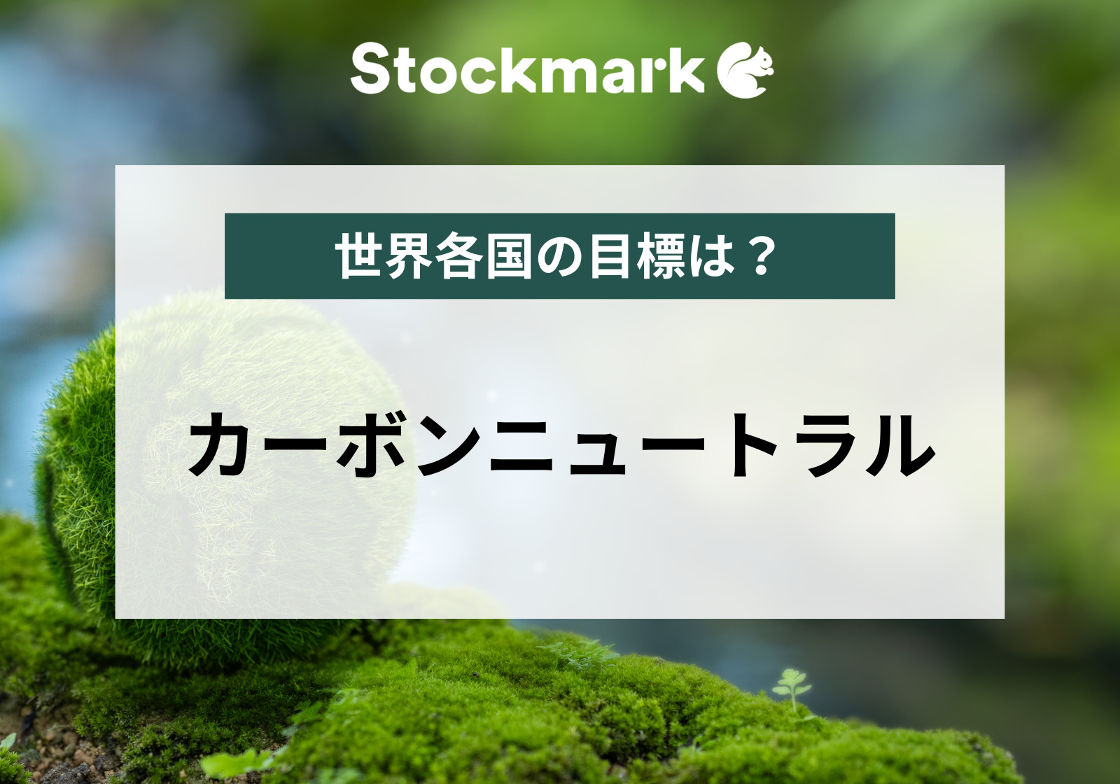 カーボンニュートラルの意味とは｜世界各国の実現目標やメリットをわかりやすく解説