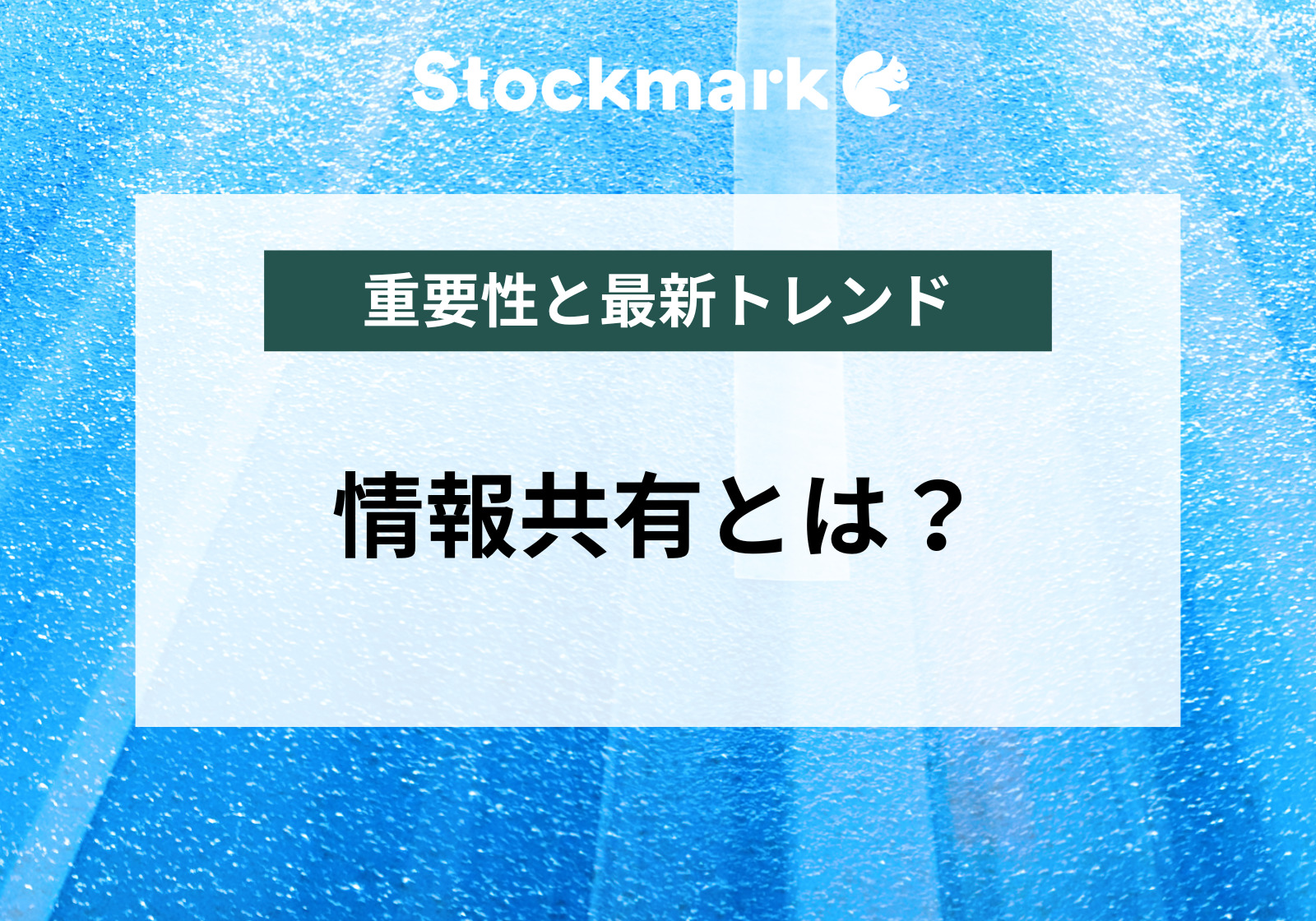 情報共有とは？重要性と最新トレンドを分かりやすく解説