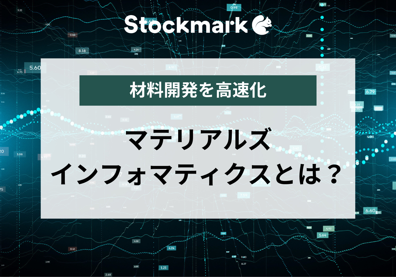 マテリアルズ・インフォマティクス（MI）とは？材料開発のレベルを飛躍的に向上させる次世代の手法