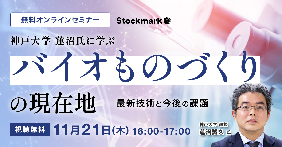 神戸大学 蓮沼氏に学ぶ バイオものづくりの現在地 – 最新技術と今後の課題