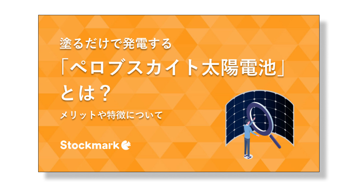 ペロブスカイト太陽電池とは？