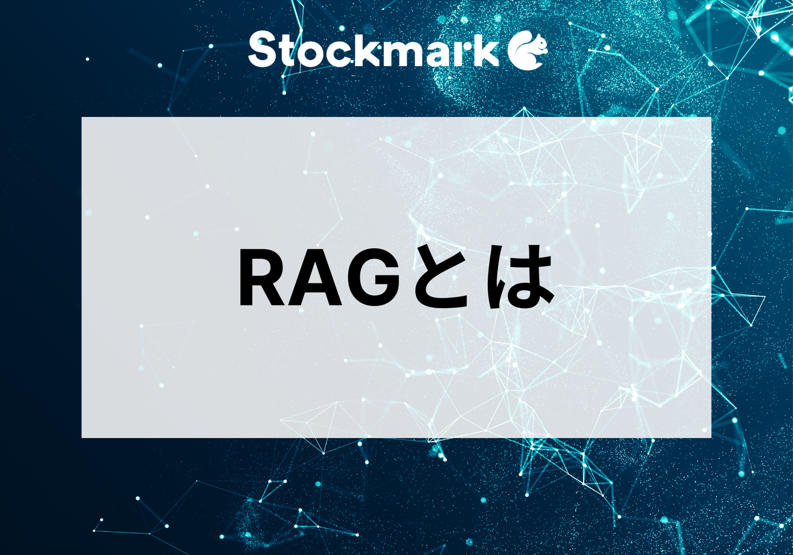 RAG（Retrieval Augmented Generation）とは？仕組みや活用事例について