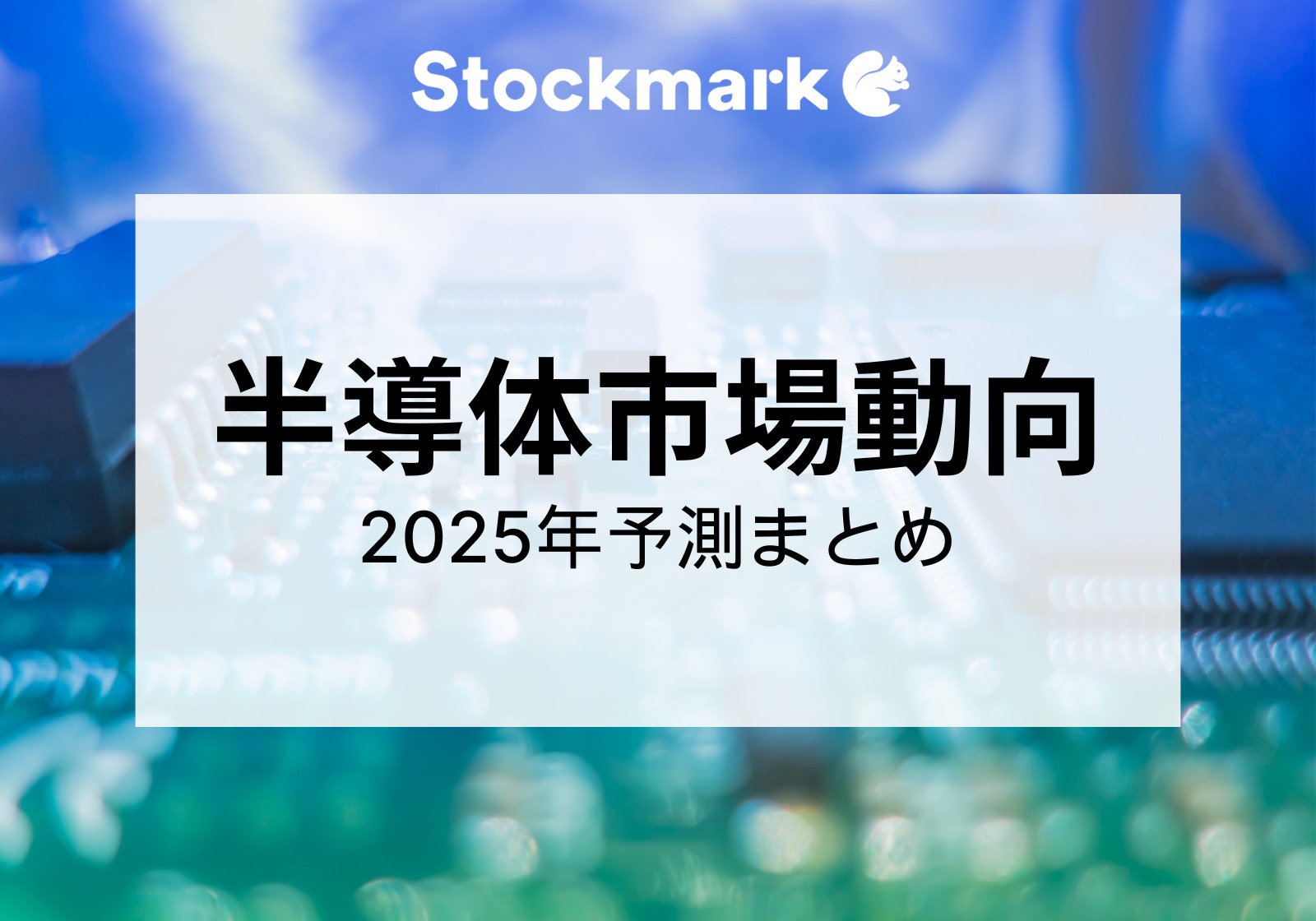 【2025年】世界半導体市場の動向予測まとめ｜生成AIによる恩恵はいつまで続くのか？