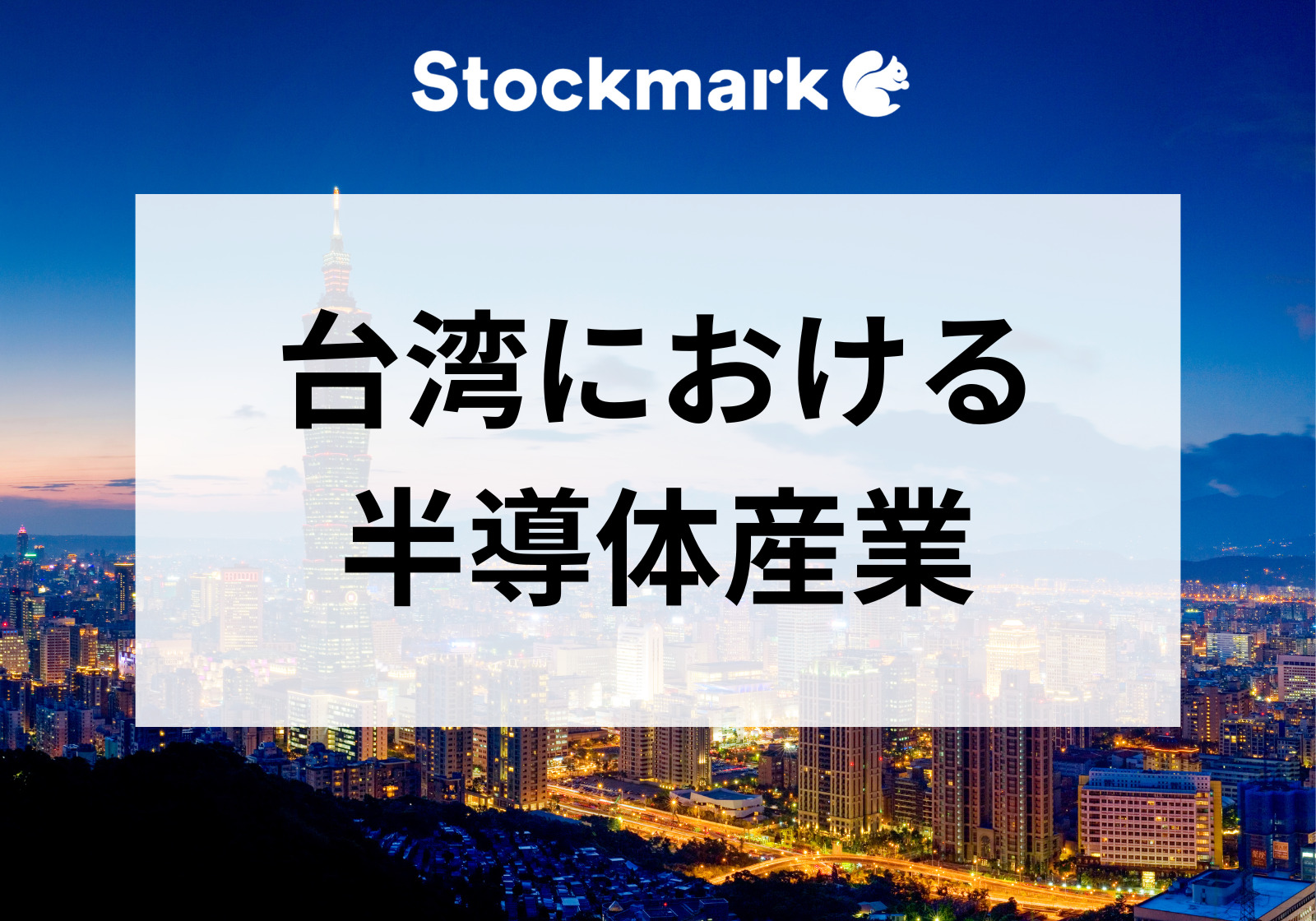 なぜ台湾は半導体大国に成長したのか？歴史と今後の動向について」