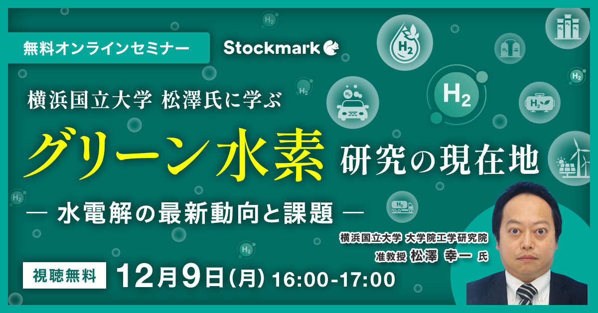 横浜国立大学 松澤氏に学ぶ グリーン水素 - 研究の現在地 〜水電解の最新動向と課題〜