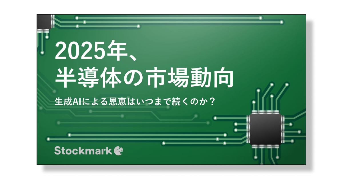 2025年、半導体の市場動向