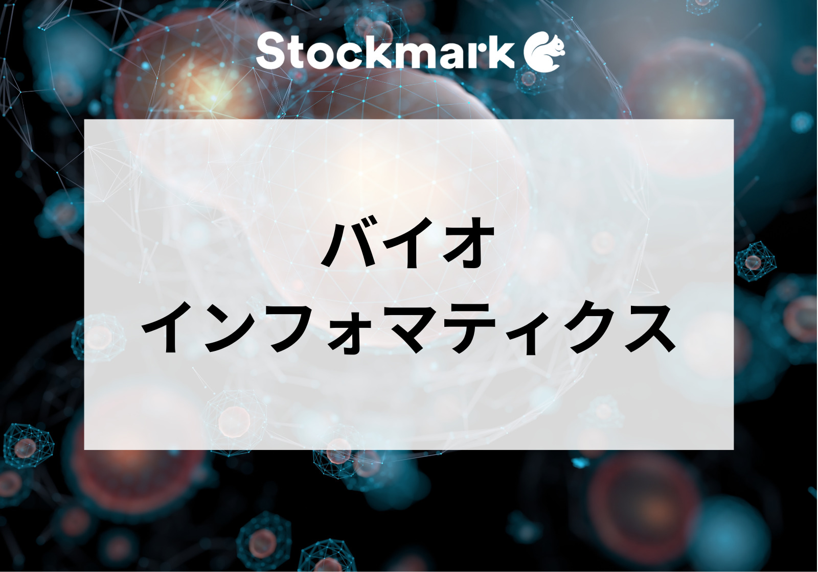 バイオインフォマティクス（bioinformatics）とはどんな技術？わかりやすく解説