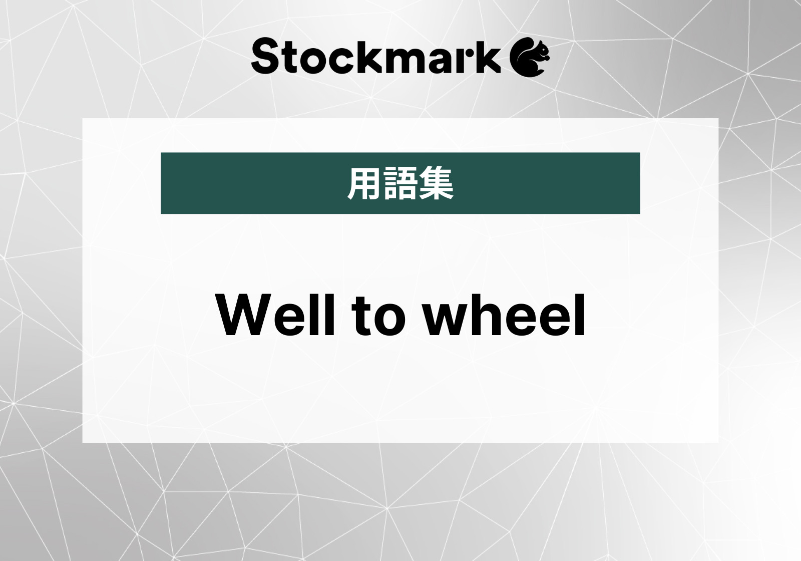 Well to wheelとは