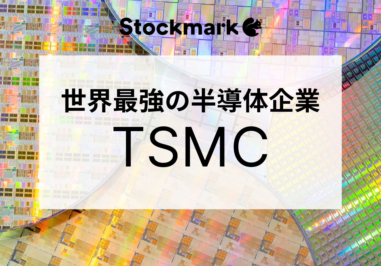 半導体大手「TSMC」とはどんな会社か？設立の歴史と今後の展望について