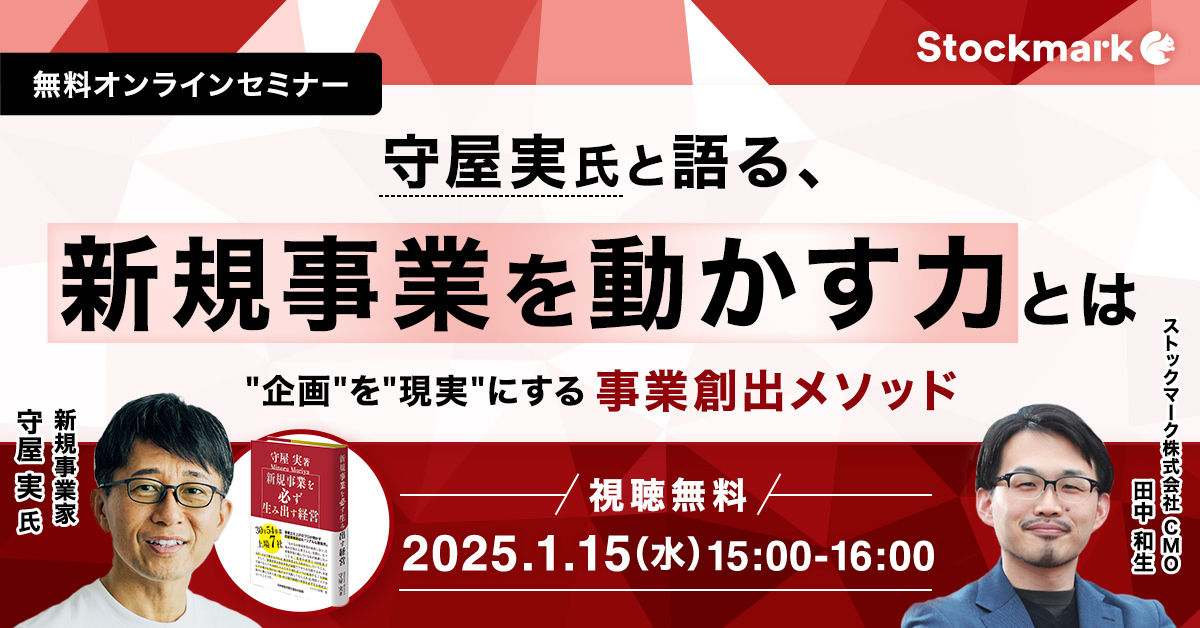 守屋実氏と語る、新規事業を動かす力とは － “企画”を”現実”にする事業創出メソッド