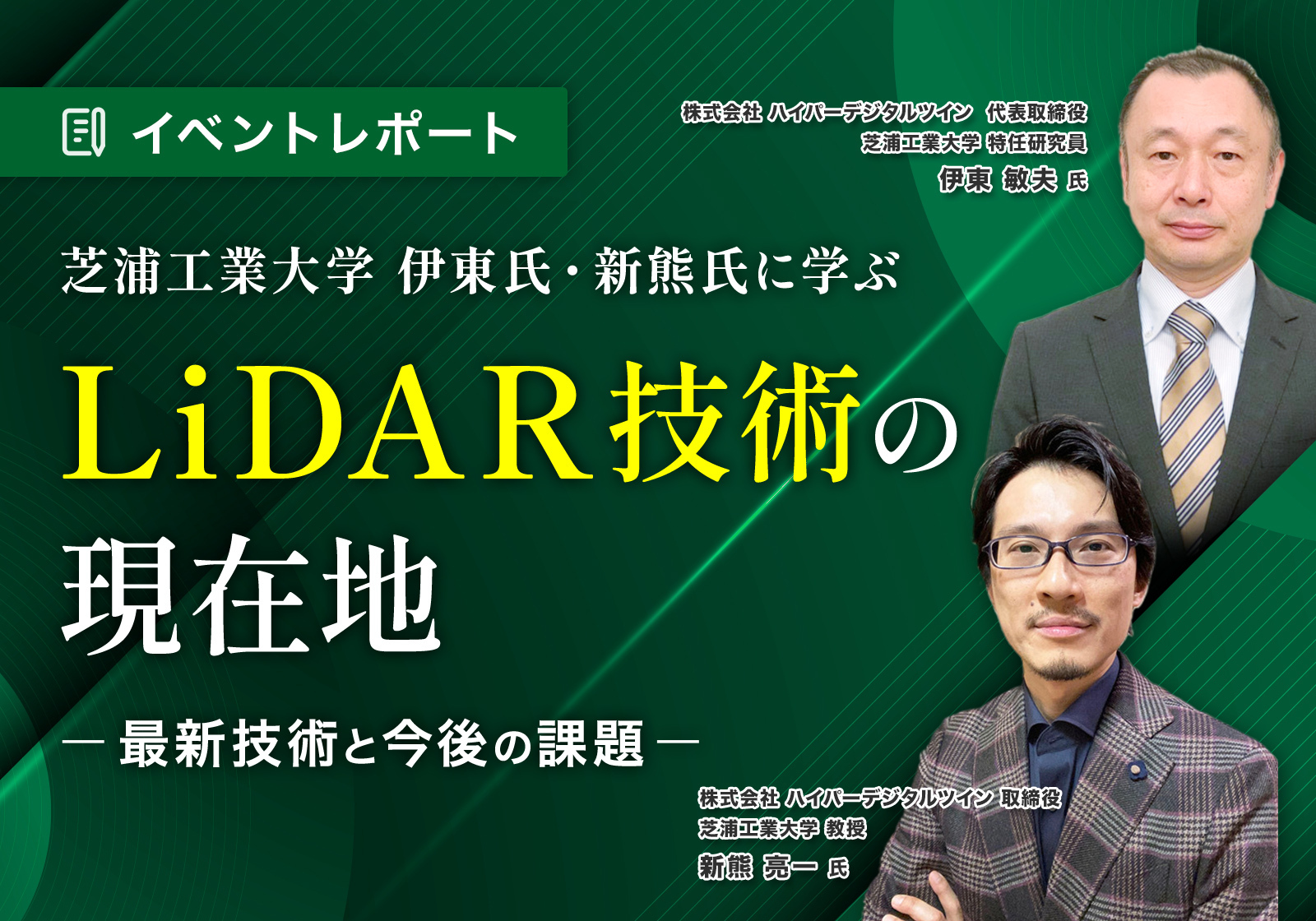 【イベントレポート】 LiDAR技術の現在地 －最新技術と今後の課題－